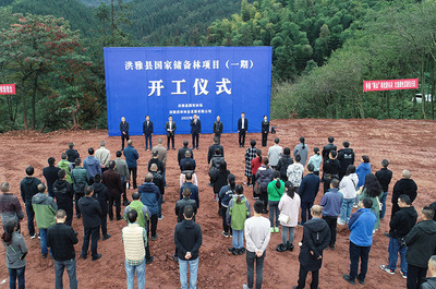 洪雅县国家储备林项目开工仪式